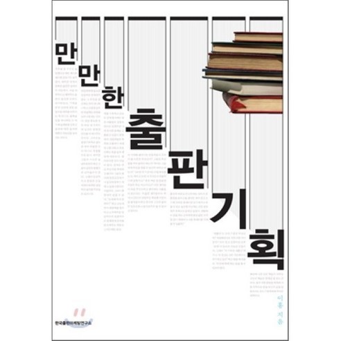 만만한 출판기획 - 출판 | 쿠팡