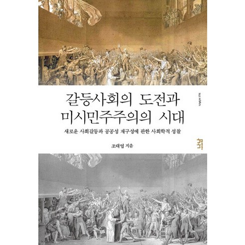 갈등사회의 도전과 미시민주주의 시대:새로운 사회갈등과 공공성 재구성에 관한 사회학적 성찰, 나남, 조대엽 저