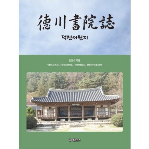 덕천서원지