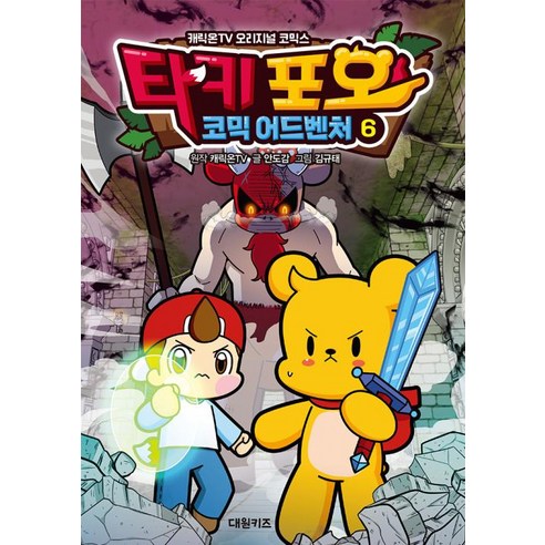 대원키즈 타키 포오 스티커 플러스 600개 타키포오코믹어드벤처6 16 타키 포오 코믹 어드벤처 6:캐릭온TV 오리지널 코믹스