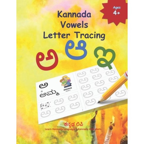 Kannada Vowels Letter Tracing: Learn Kannada Alphabets - Kannada alphabets writing practice Workbook... Paperback, Independently Published, English, 9798601279246