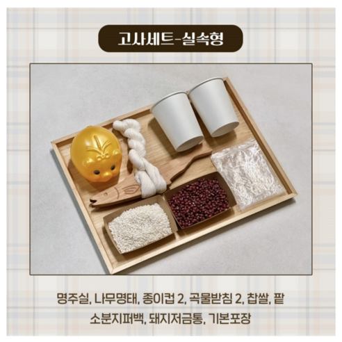 새 차, 안전 운전을 기원하는 특별한 시작, 우드공방 새차고사 세트