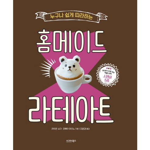 누구나 쉽게 따라하는 홈메이드 라테아트, 시그마북스