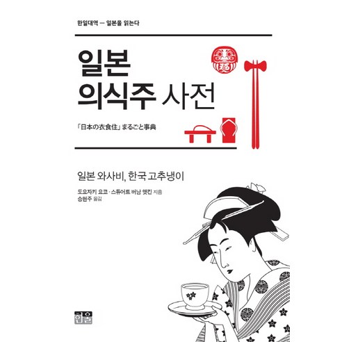 豐崎洋子 日本食衣住行字典 日本芥末 韓國芥末 Hanwool 9788946049871