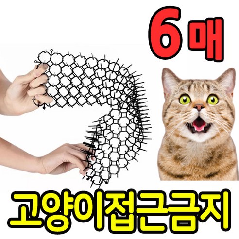 고양이 퇴치 접근금지 매트 6매