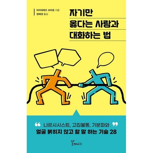 자기만 옳다는 사람과 대화하는 법:나르시시스트 고집불통 기분파와 얼굴 붉히지 않고 할 말 하는 기술 28, 갈매나무 거절하는법 자기만 옳다는 사람과 대화하는 법:나르시시스트 고집불통 기분파와 얼굴 붉히지 않고 할 말 하는 기술 28, 갈매나무 거절하는법