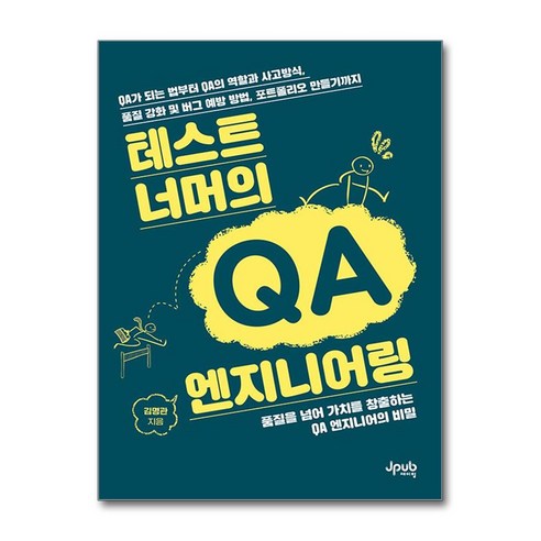 테스트 너머의 QA 엔지니어링, 제이펍, 김명관