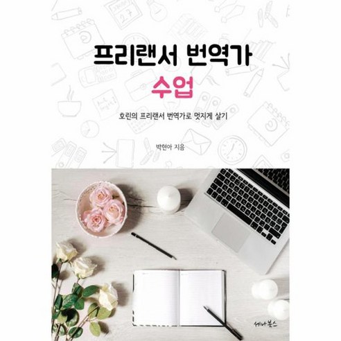 프리랜서 번역가 수업 호린의 프리랜서 번역가로 멋지게 살기, 상품명