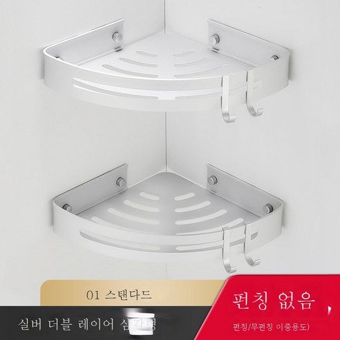 펀치리스 욕실 선반 화장실 벽면 우주 알루미늄 삼각형 벽걸이 화장실 수납화장실을 받다., 스탠다드 실버 더블 삼각(무타)공양용)