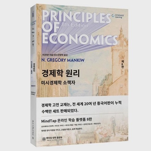 [당당닷컴 정판서적] 신판 경제학 원리 맨큐 8판 8판 미시경제학 거시경제학 세트 2권 맨큐 경제학 원리 8판 본과 대학원 경제학 교재 패키지 우편, 거시경제학 분책(제8판)