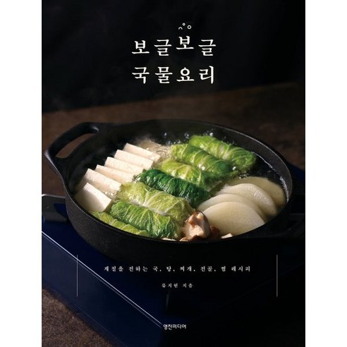 보글보글 국물요리 : 계절을 전하는 국 탕 찌개 전골 찜 레시피 - 집짓기 | 쿠팡