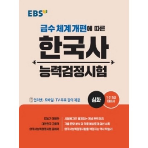 EBS 한국사능력검정시험 심화