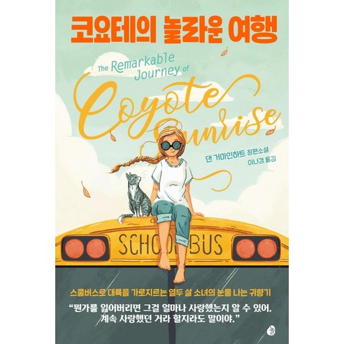 코요테의 놀라운 여행:댄 거마인하트 장편소설, 놀, 댄 거마인하트