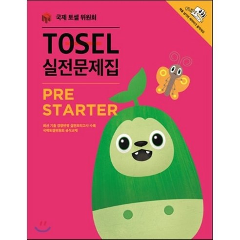 TOSEL 실전문제집 PreStarter, 에듀토셀, TOSEL 실전문제집 시리즈