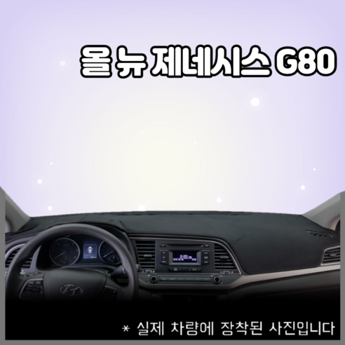 2021 올뉴제네시스G80 논슬립 대쉬보드커버 눈부심방지/청소간편/인테리어효과, HUD-유 / 센터스피커-무, 부직포-블랙라인, 현대