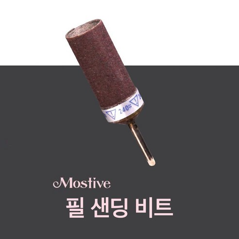모스티브 필 샌딩 비트 28K / 각질 제거용 네일 드릴 비트, 1개