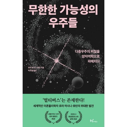 무한한 가능성의 우주들:다중우주의 비밀을 양자역학으로 파헤치다, 동녘사이언스, 로라 머시니-호턴 뉴턴정기구독 Best Top5