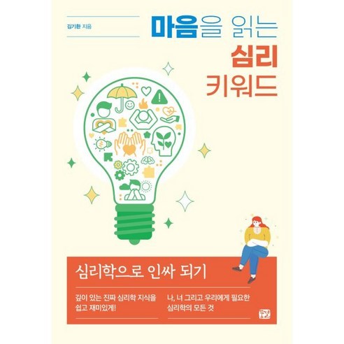 마음을 읽는 심리 키워드:심리학으로 인싸 되기, 꿈결, 김기환 저