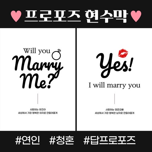 소중한 순간을 더욱 빛내는 프로포즈 현수막