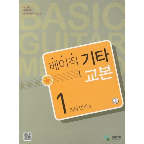 베이직 기타교본 1: 리듬 연주편, 삼호ETM, 편집부 저 베이시스트연주교본난이도별