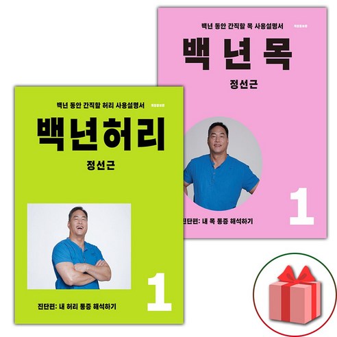 백년 허리 1 + 백년 목 1 세트 (사은 증정)