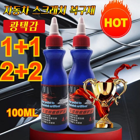 1+1/2+2 차면복구 왁스 멀티 스크래치 제거제 딥 스크래치 복구제, 100ml*(1+1)