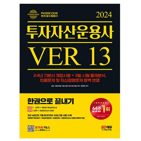 시대고시기획 2024 투자자산운용사 한권으로 끝내기 시험