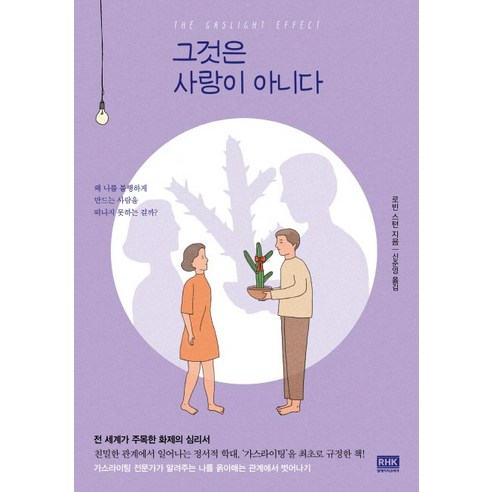 그것은 사랑이 아니다:왜 나를 불행하게 만드는 사람을 떠나지 못하는 걸까?, 알에이치코리아(RHK), 로빈 스턴