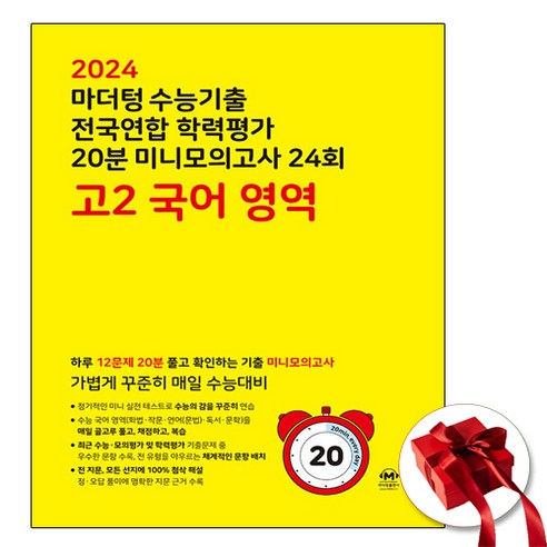 2024 마더텅 20분 미니모의고 고2 국어 (노란책)