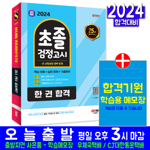 중입 초졸검정고시 교재 책 2024, 시대고시기획