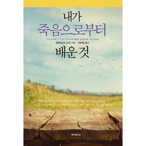 내가 죽음으로부터 배운 것, 처음북스