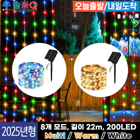 솔라Q 프리미엄 태양광 LED 22m 줄조명 정원등 스트링 크리스마스 트리 SLQ-09, 13.Multi 52m(09C52)