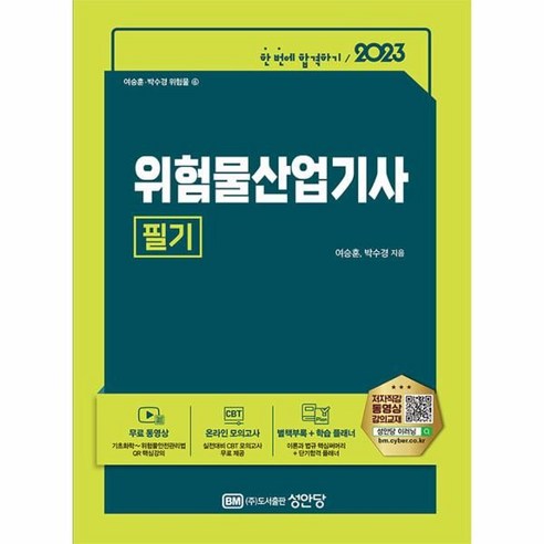 세진북스위험물기능장 2023 위험물산업기사 필기:무료 동영상강의/온라인 모의고사/별책부록+합격플래너 제공, 성안당 Best Top5