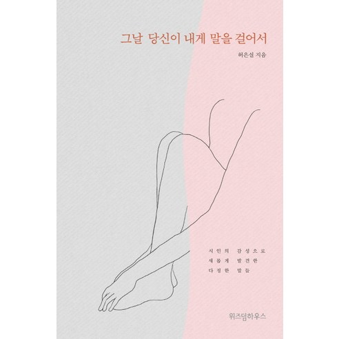 그날 당신이 내게 말을 걸어서:, 위즈덤하우스, 허은실