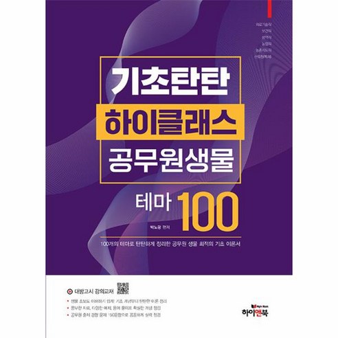 웅진북센 기초탄탄 하이클래스 공무원 생물 테마100 10판, One color | One Size, One color | One Size 하이클래스생물