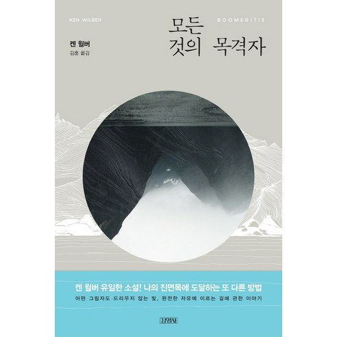 모든 것의 목격자, 김영사