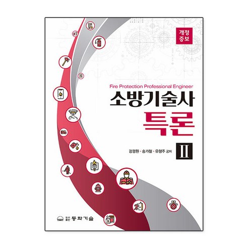 소방기술사특론 2 - 소방설비 | 쿠팡