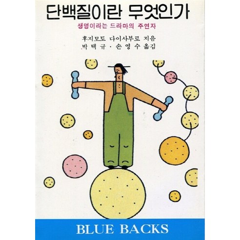 NSB9788970440651 새책-스테이책터 [단백질이란 무엇인가] -생명이라는 드라마의 주연자-전파과학사 Blue Backs 블루백스 65-전파과학사, 단백질이란 무엇인가