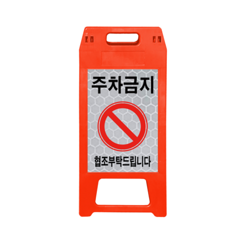 ㈜동광세이프티 A형 표지판 사출형 소형 DK-712 적색 주차금지, 1개