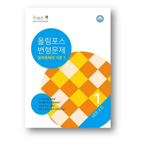 올바른 책 올림포스 변형문제 영어 독해의 기본1 (2023년) 사은품 증정, 올림포스변형문제 영어독해의기본1, 영어영역