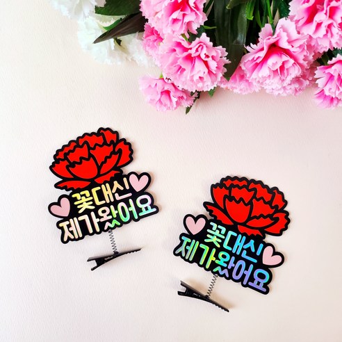 어버이날 스승의날 부모님 선생님선물 카네이션 홀로그램 머리핀토퍼 2pcs, 꽃대신제가왔어요