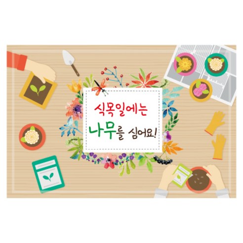 봄 식목일 대형 계절 포토 배경 현수막, 011 식목일 1206