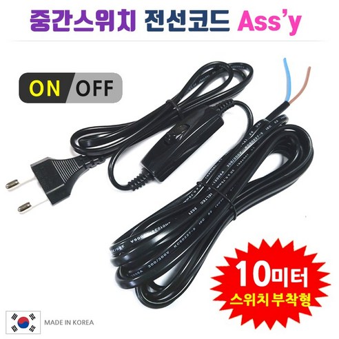 중간스위치 전선코드 Assy 검정 10m, 1개