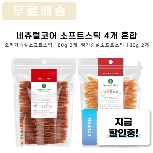 사랑하는 댕댕이를 위한 건강하고 맛있는 선택, 네츄럴코어 소프트스틱!