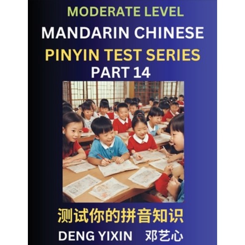 (영문도서) Chinese Pinyin Test Series (Part 14): Intermediate & Moderate Level Mind Games Easy Level L... Paperback, English, 9798887343389