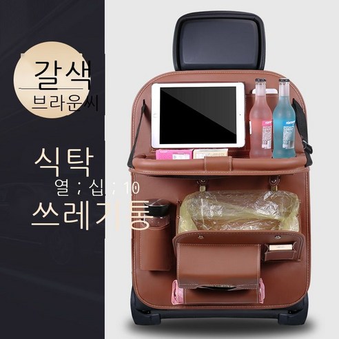 수납함 자동차 수납함 차량 적재 자동차 의자 등받이 수납함 차량 적재함 다기능 접이식 식탁 쓰레기통 베이지 호화판, 갈색 식탁+쓰레기통