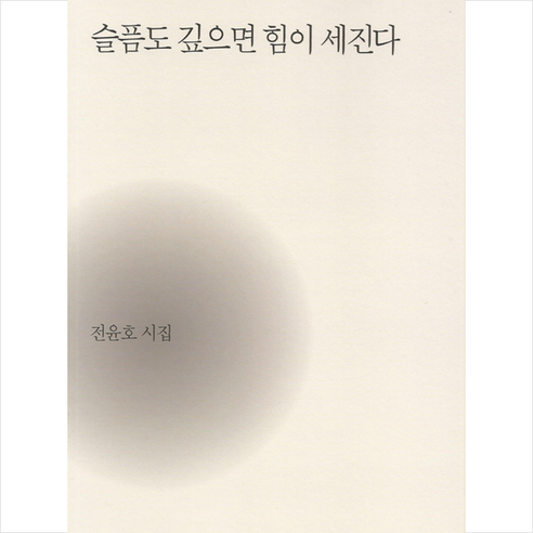 슬픔도 깊으면 힘이 세진다:전윤호 시집, 북인, 전윤호