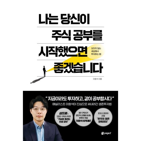 나는 당신이 주식 공부를 시작했으면 좋겠습니다:보이지 않는 세상에서 투자하는 법, 페이지2북스, 이효석