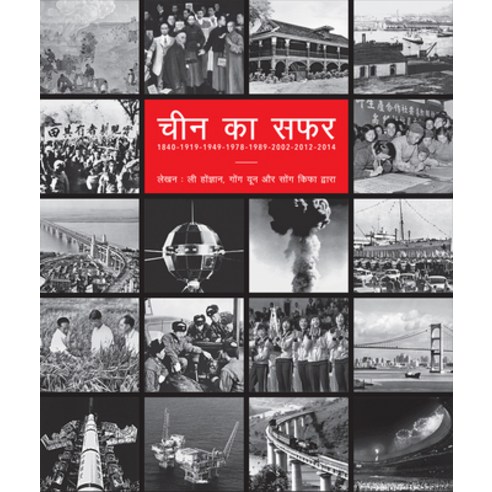 (영문도서) China''s Road (Hindi Edition) Hardcover, Royal Collins Publishing Co..., English, 9781987821055