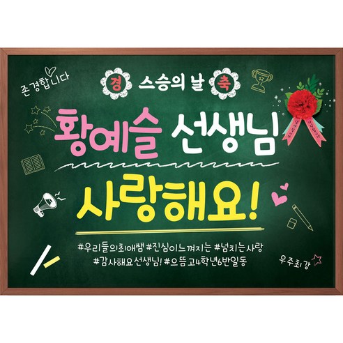 아이들의 마음을 담은 특별한 현수막으로 선생님께 감동을 선물하세요.